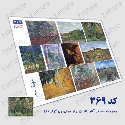 استیکر آثار نقاشان برتر جهان ونگوگ سری 8 (کد 369) سایز A5