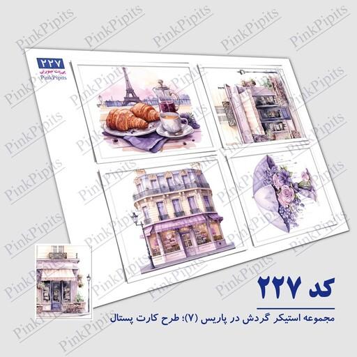 استیکر گردش در پاریس 7 طرح کارت پستال (کد 227)