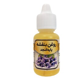 روغن بنفشه پایه کنجد 10 سی سی 