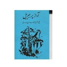 کتاب آواز پر جبرئیل اثر شهاب الدین سهروردی نشر مولی