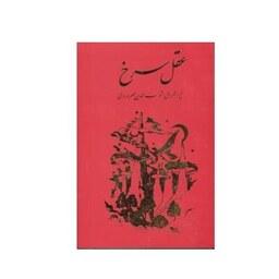 کتاب عقل سرخ اثر شهاب الدین سهروردی نشر مولی