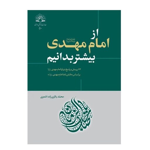 کتاب  از امام مهدی بیشتر بدانیم اثر محمدباقری زاده اشعری