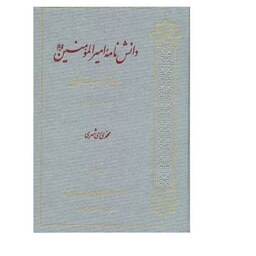 کتاب دانش نامه امیرالمومنین علیه السلام نشر دارالحدیث اثر محمدی ری شهری