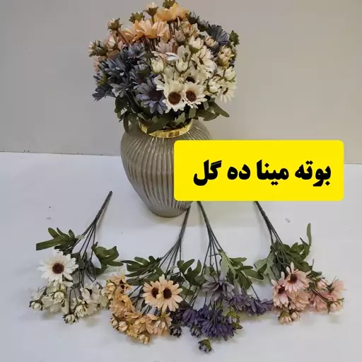 گل مصنوعی بوته مینا ده گل 