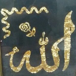 تابلوی زیبا و هنرمندانه پولک دوزی نام زیبای الله دارای قاب چوبی و بافته شده روی پارچه مشکی