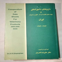 کتاب داروهای دامپزشکی و نهاده های تغذیه ای دام و طیور و  ایران چاپ 83 تعداد صفحات 683 صفحه
