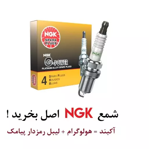 شمع NGK اصلی لیبل دار  و ضمانتی