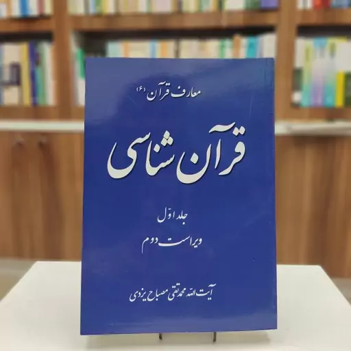 قرآن شناسی 2 (معارف قرآن 6)آیت الله محمدتقی مصباح یزدی 