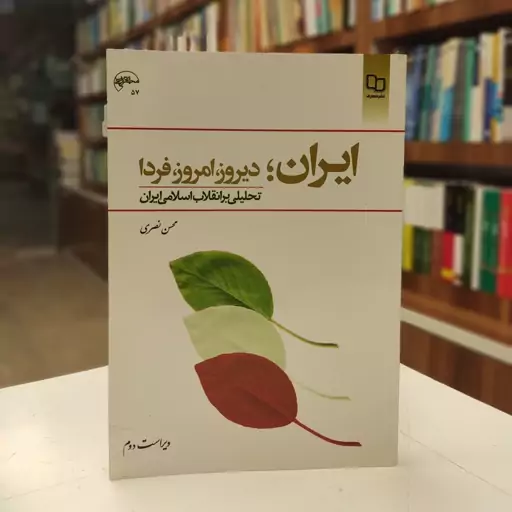 ایران  دیروز و امروز و فردا ( تحلیلی بر انقلاب اسلامی ایران)