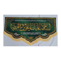 کتیبه و پرچم مخمل امام رضا علیه السلام  حدود سایز 140 در 70 ویژه دهه کرامت