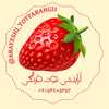 🍓   آرایشی توت فرنگی   🍓