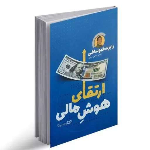 کتاب ارتقای هوش مالی از رابرت کیوساکی نشر یوشیتا. ثروتمند شدن از طریق باهوش تر شدن