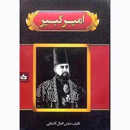 کتاب امیر کبیر از عباس اقبال آشتیانی نشر شاهدخت.  تاریخی