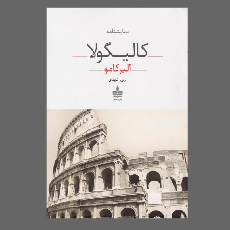 کتاب کالیگولا اثر آلبر کامو ترجمه پرویز شهدی  نشر مجید