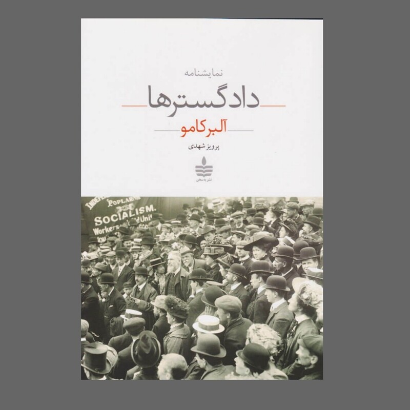 کتاب دادگسترها اثر آلبر کامو ترجمه پرویز شهدی نشر مجید