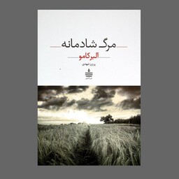 کتاب مرگ شادمانه اثر آلبر کامو ترجمه پرویز شهدی نشر مجید