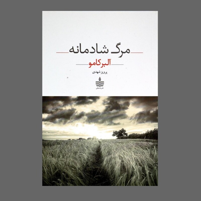 کتاب مرگ شادمانه اثر آلبر کامو ترجمه پرویز شهدی نشر مجید