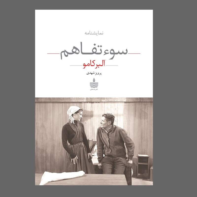کتاب سوءتفاهم اثر آلبر کامو ترجمه پرویز شهدی نشر مجید