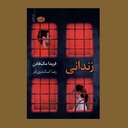 کتاب زندانی اثر فریدا مک فادن ترجمه رضا اسکندری آذر نشر آموت