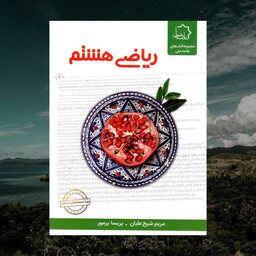 کتاب ریاضی هشتم نشر علامه حلی 