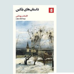 کتاب داستان های بلکین اثر الکساندر پوشکین ترجمه بابک شهاب نشر بیدگل