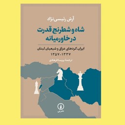 کتاب شاه و شطرنج قدرت در خاورمیانه اثر آرش رئیسی نژاد نشر نی