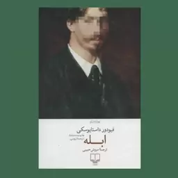 کتاب ابله اثر فیودور داستایفسکی ترجمه سروش حبیبی نشر چشمه