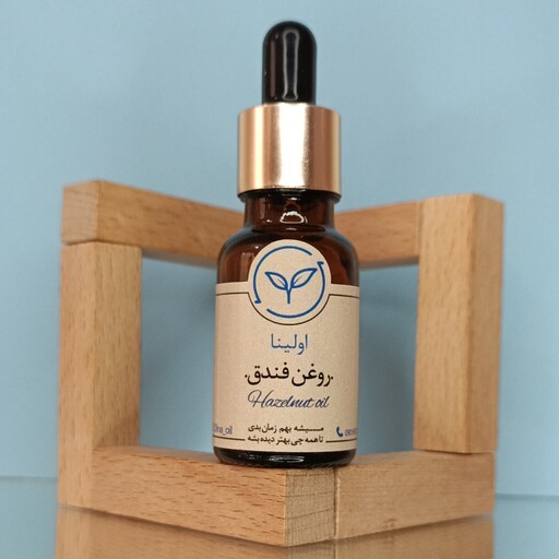 روغن فندق خالص و طبیعی اولینا( روشن کننده پوست کاهش چین و چروک نرم کننده مو ابرسان و تقویت مو مژه)(20ml)