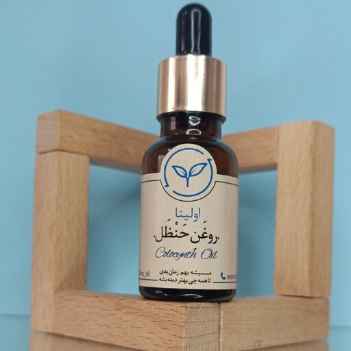 روغن حنظل خالص و طبیعی اولینا(هندوانه ابوجهل دندان درد گوش درد)20ml