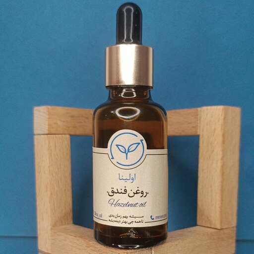 روغن فندق خالص و طبیعی اولینا( روشن کننده پوست کاهش چین و چروک نرم کننده مو ابرسان و تقویت مو مژه)(30ml)