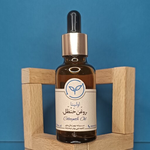 روغن حنظل خالص و طبیعی اولینا(هندوانه ابوجهل دندان درد گوش درد)30ml