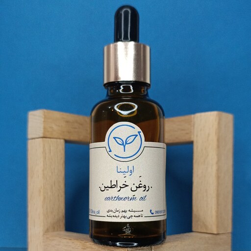 روغن خراطین خالص و طبیعی اولینا(ابوعلی سینا)(افزایش خون رسانی-حجم  اعضای کوچک مانده برجستگی اعضای بدن)(30ml)