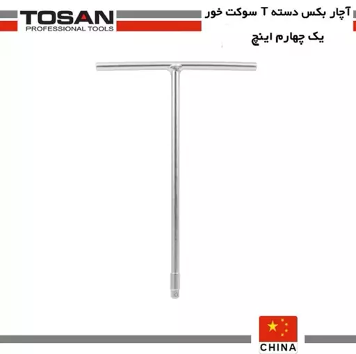 آچار بکس دسته T سوکت خور یک چهارم توسن