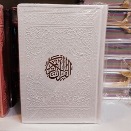 قرآن بدون ترجمه جلد ترمو رنگی 