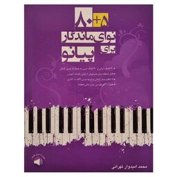 کتاب 85  نوای ماندگار برای پیانو