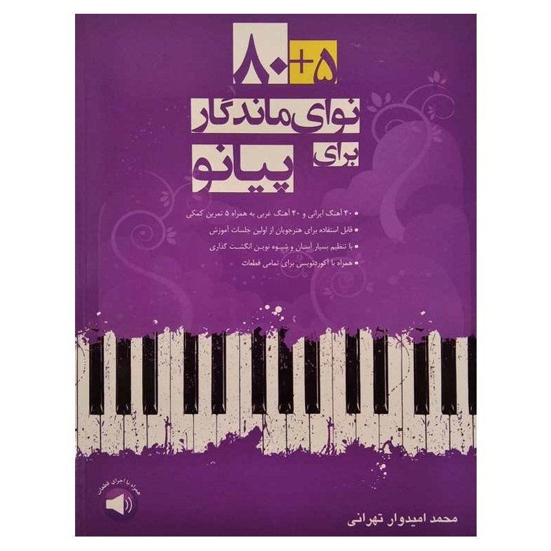 کتاب 85  نوای ماندگار برای پیانو