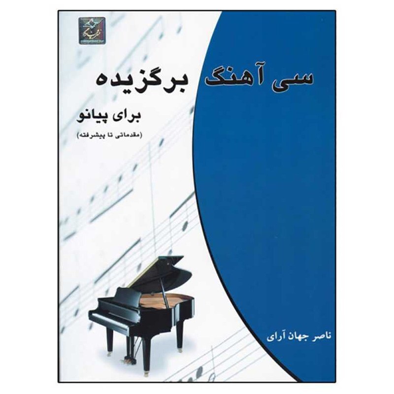 کتاب سی آهنگ برگزیده برای پیانو