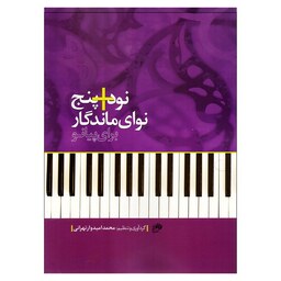 کتاب 95 نوای ماندگار برای پیانو