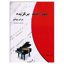 کتاب چهل آهنگ برگزیده برای پیانو