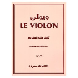 کتاب ل ویولن جلد دوم