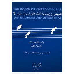 کتاب گلچینی از زیباترین آهنگ های ایران و جهان جلد دو - کاوه سروریان