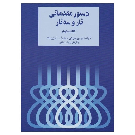 کتاب دستور مقدماتی تار و سه تار (کتاب دوم)