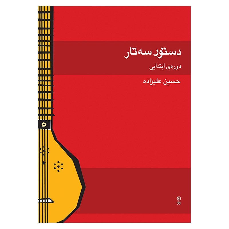کتاب دستور سه تار حسین علیزاده (دوره ابتدایی)