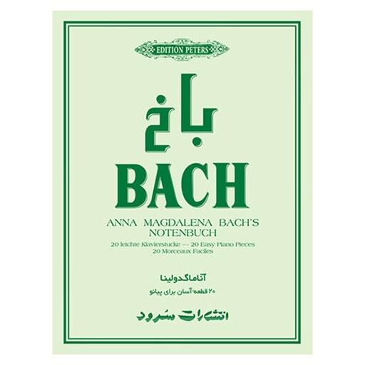 کتاب باخ آناماگدولینا (20 قطعه آسان برای پیانو)