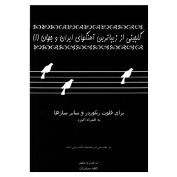 کتاب گلچینی از زیباترین آهنگ های ایران و جهان جلد یک - کاوه سروریان