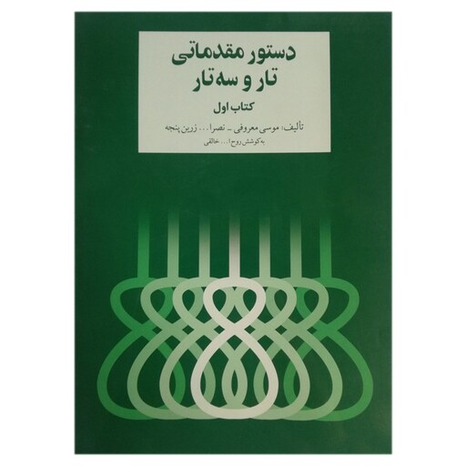 کتاب دستور مقدماتی تار و سه تار (کتاب اول)