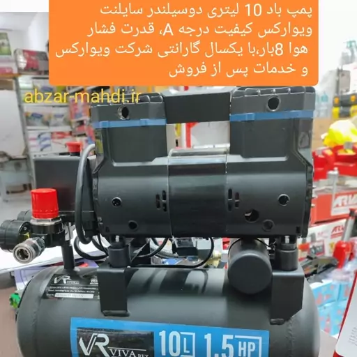 کمپرسور ( پمپ باد) 10لیتری سایلنت دوسیلندر 1.5 اسب ویوارکس با یکسال گارانتی شرکت ویوارکس و ارسال رایگان 