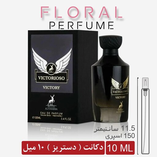 دکانت 10 میل  مشابه عطر پاکو رابان اینوکتوس ویکتوری از شرکت الحمبرا