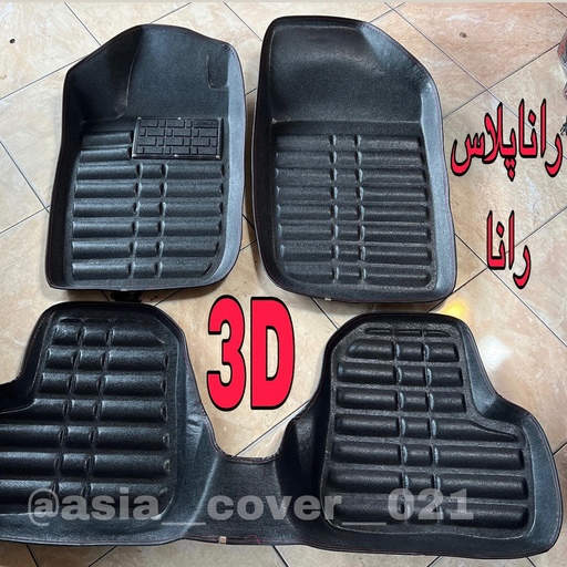 کفپوش3Dدرجه1 سنگین پشت نمد دور دوخت مناسب 206207راناپلاس تولیدی محمودی آسیاکاور