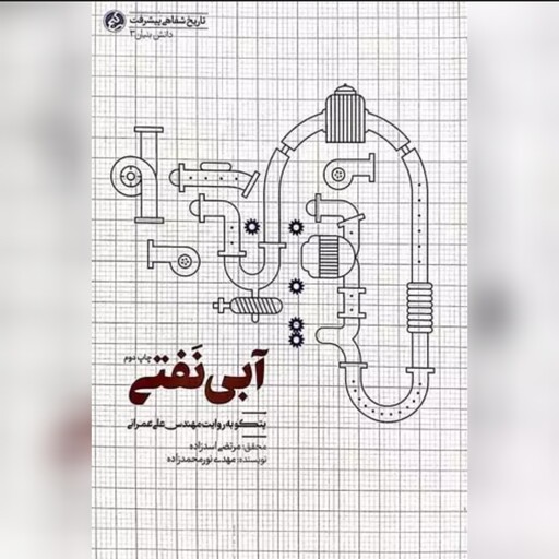 کتاب آبی نفتی پیشرفت ایران